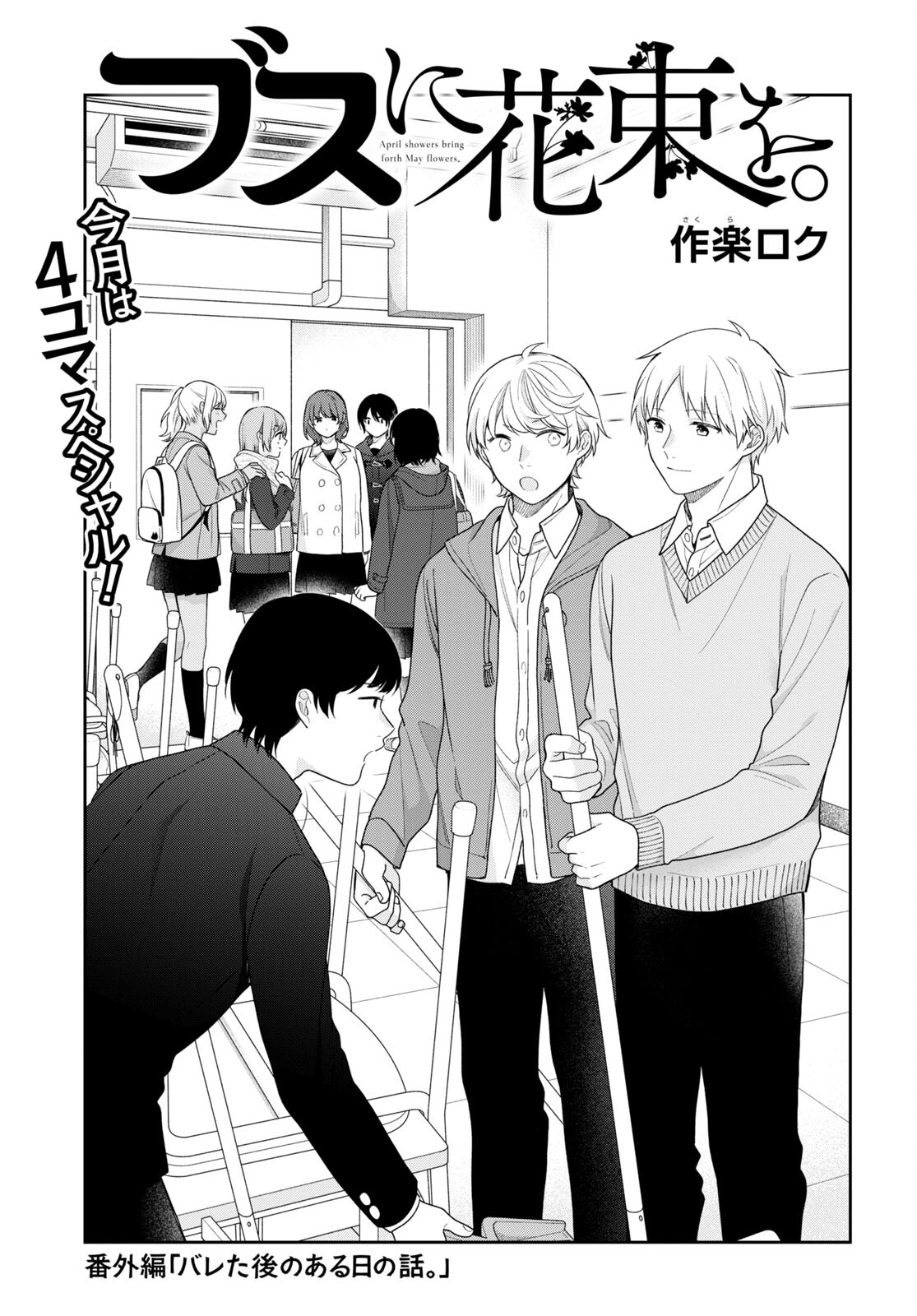 Busu ni Hanataba wo. - Chapter 71 - Page 1