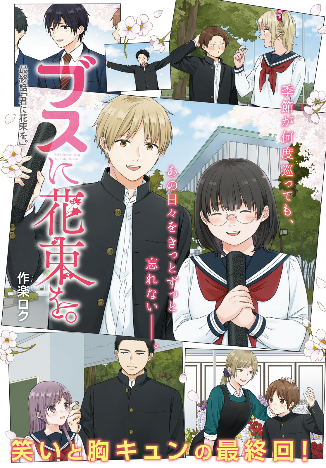 Busu ni Hanataba wo. - Chapter 72 - Page 1