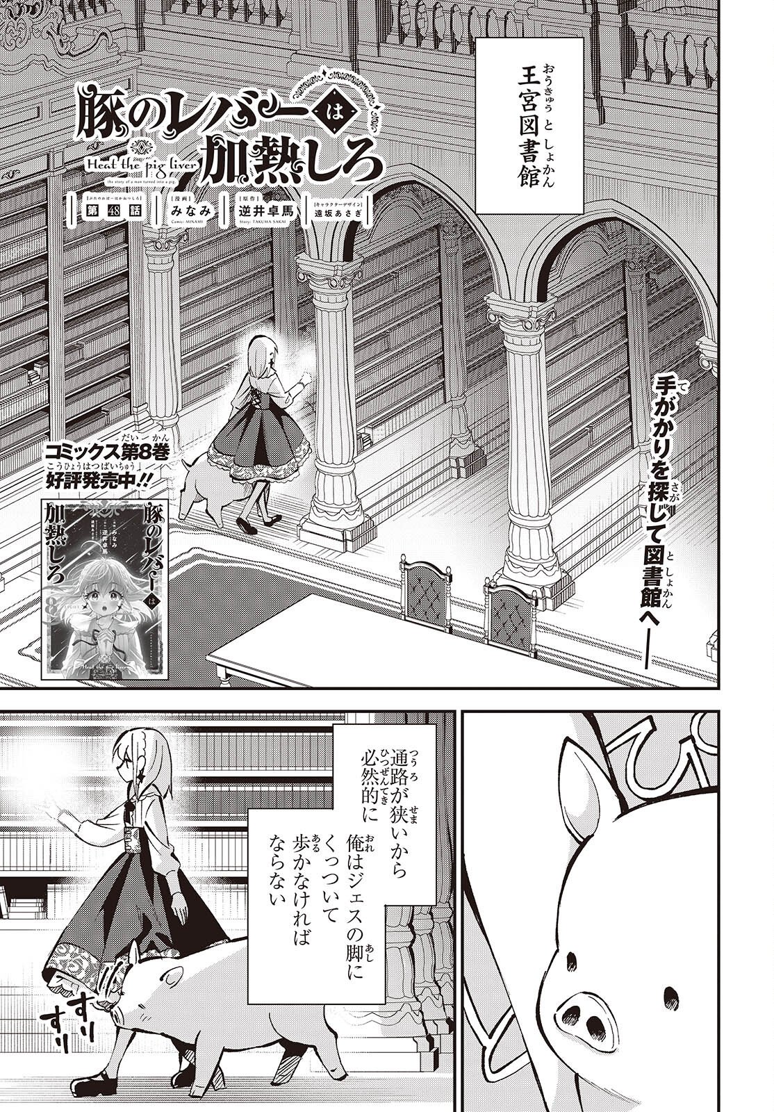 Buta no Liver wa Kanetsu Shiro - Chapter 48 - Page 1