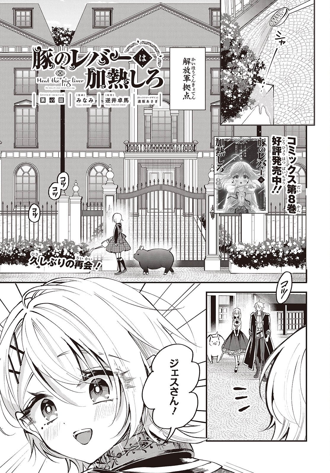 Buta no Liver wa Kanetsu Shiro - Chapter 49 - Page 1