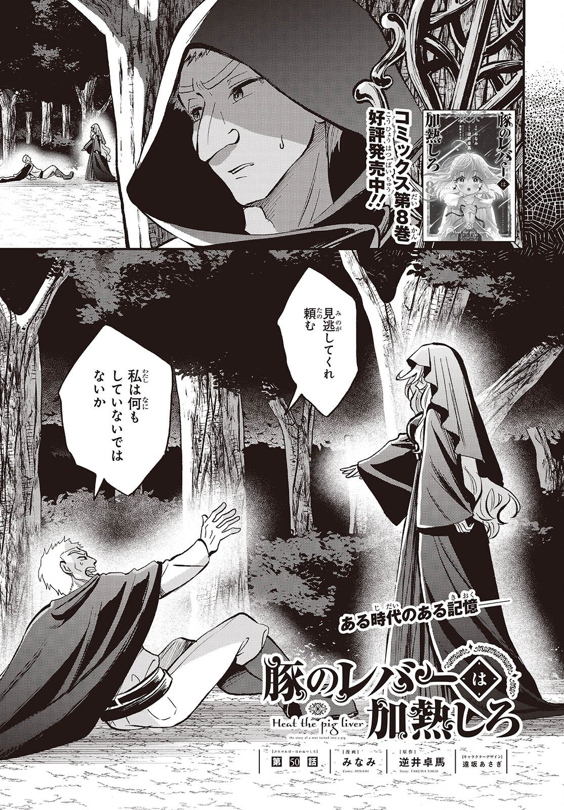 Buta no Liver wa Kanetsu Shiro - Chapter 50 - Page 1