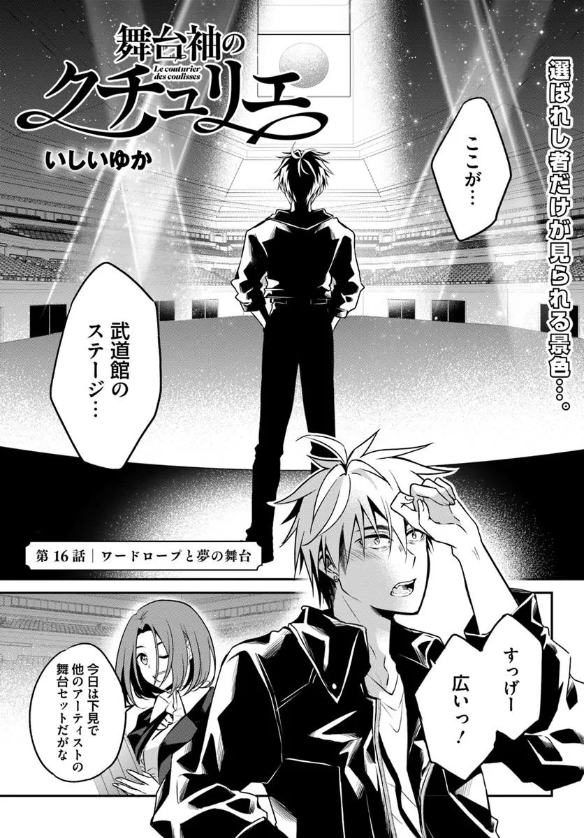 Butaisode no Couturier - Chapter 16.1 - Page 1