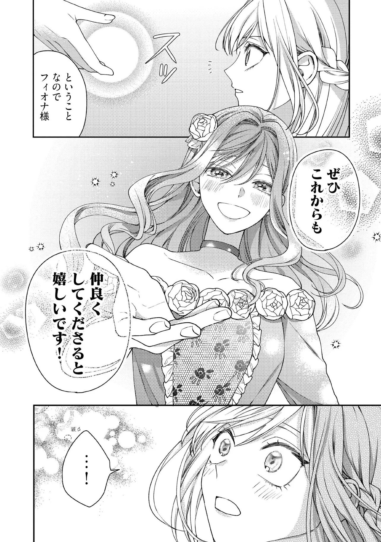 Byoujaku na Akuyaku Reijou desu ga, Kon'yakusha ga Kahogo Sugite Nigedashitai (Watashi-tachi Kenen no Naka deshita yo ne!?) - Chapter 30.5 - Page 1