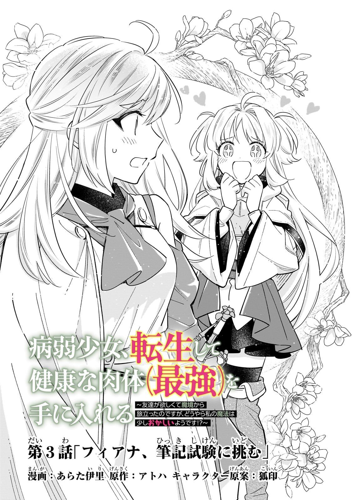 Byoujaku Shoujo, Tensei Shite Kenkou na Nikutai (Saikyou) wo Te ni Ireru - Chapter 3 - Page 1