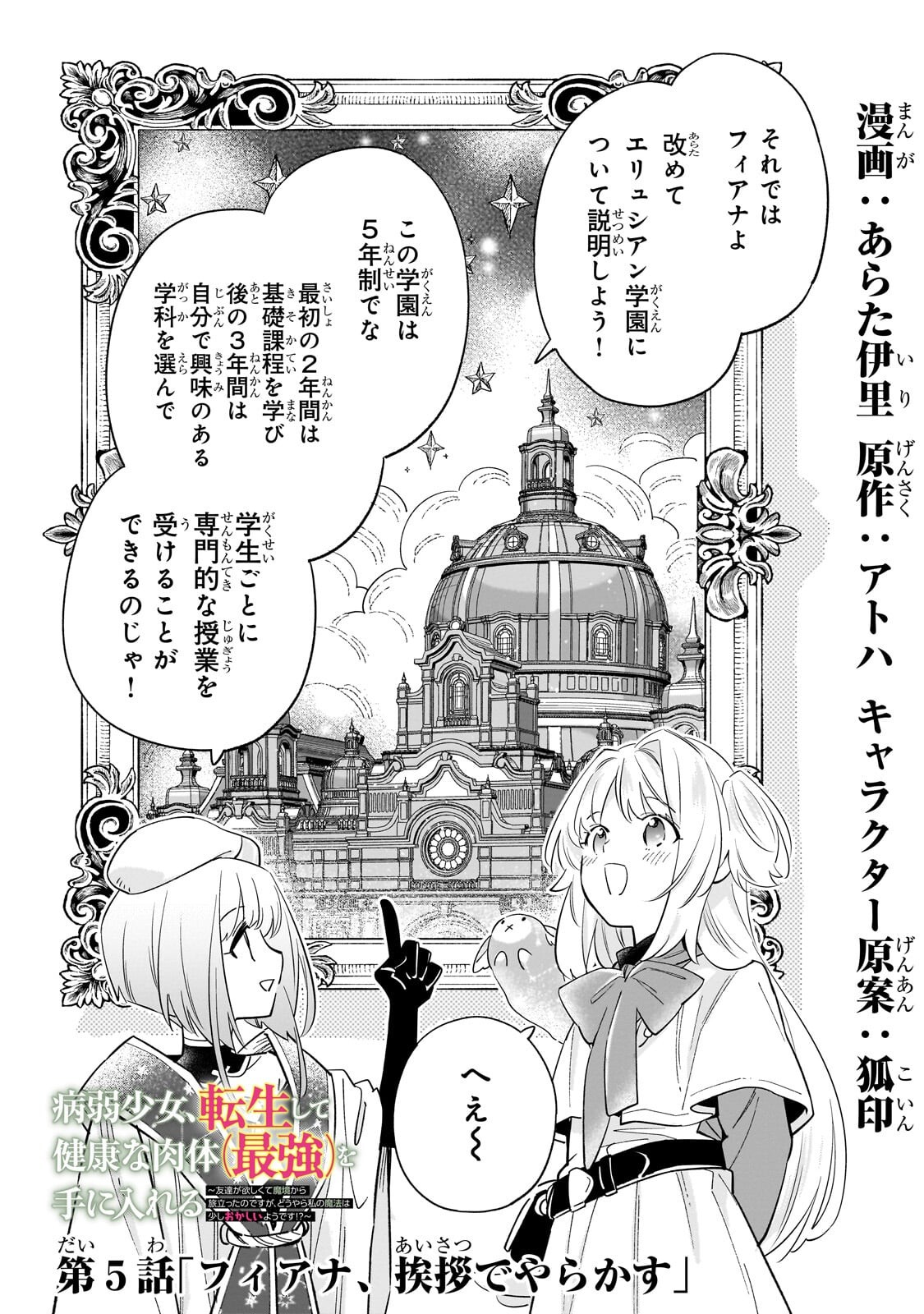 Byoujaku Shoujo, Tensei Shite Kenkou na Nikutai (Saikyou) wo Te ni Ireru - Chapter 5 - Page 1