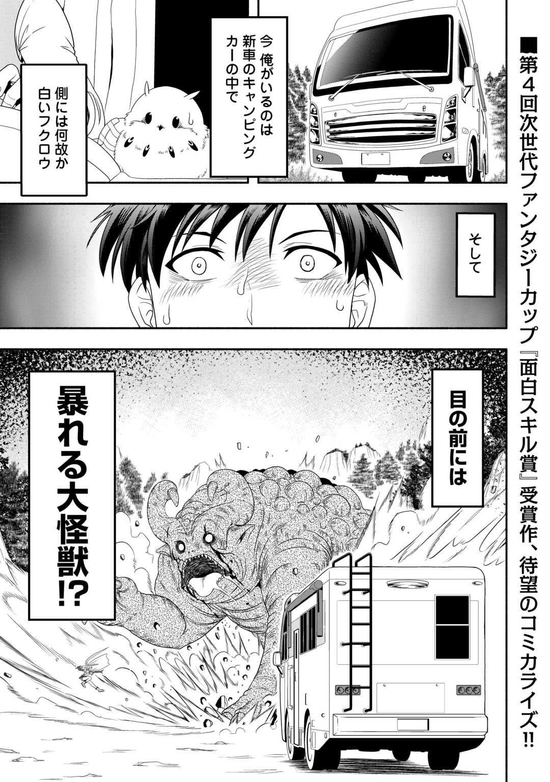 Camping Car de Yuku Isekai Tsurezure Kikou - Chapter 1 - Page 1