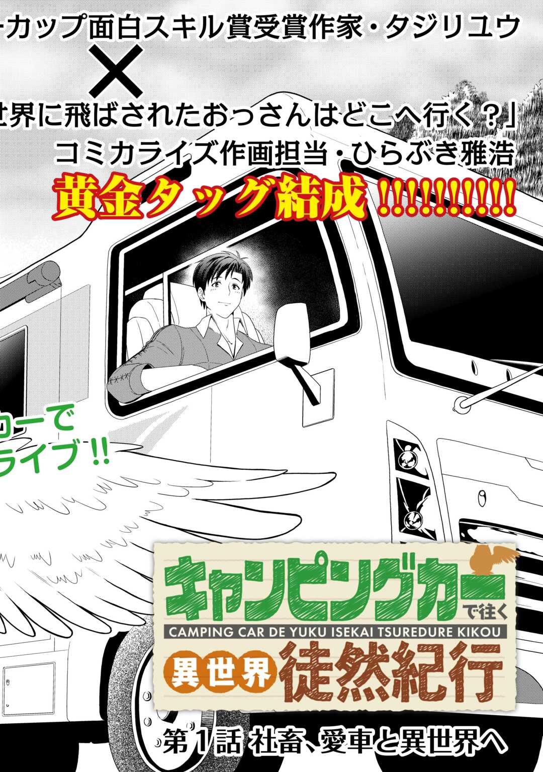 Camping Car de Yuku Isekai Tsurezure Kikou - Chapter 1 - Page 2