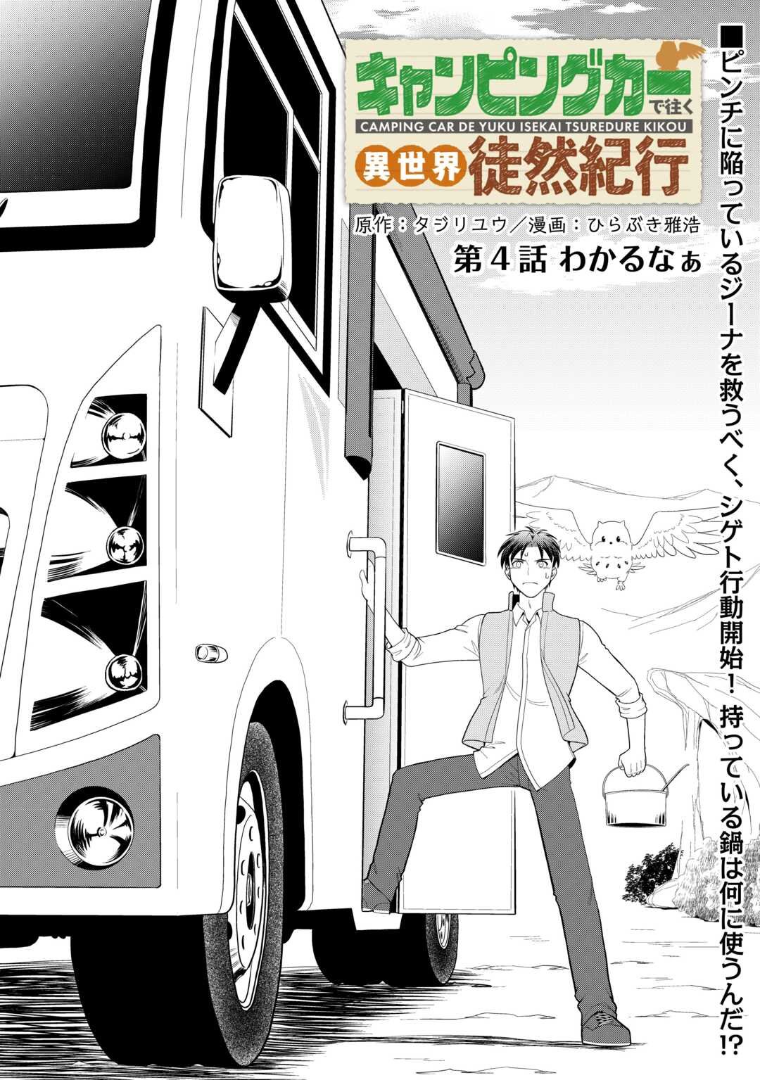 Camping Car de Yuku Isekai Tsurezure Kikou - Chapter 4 - Page 1