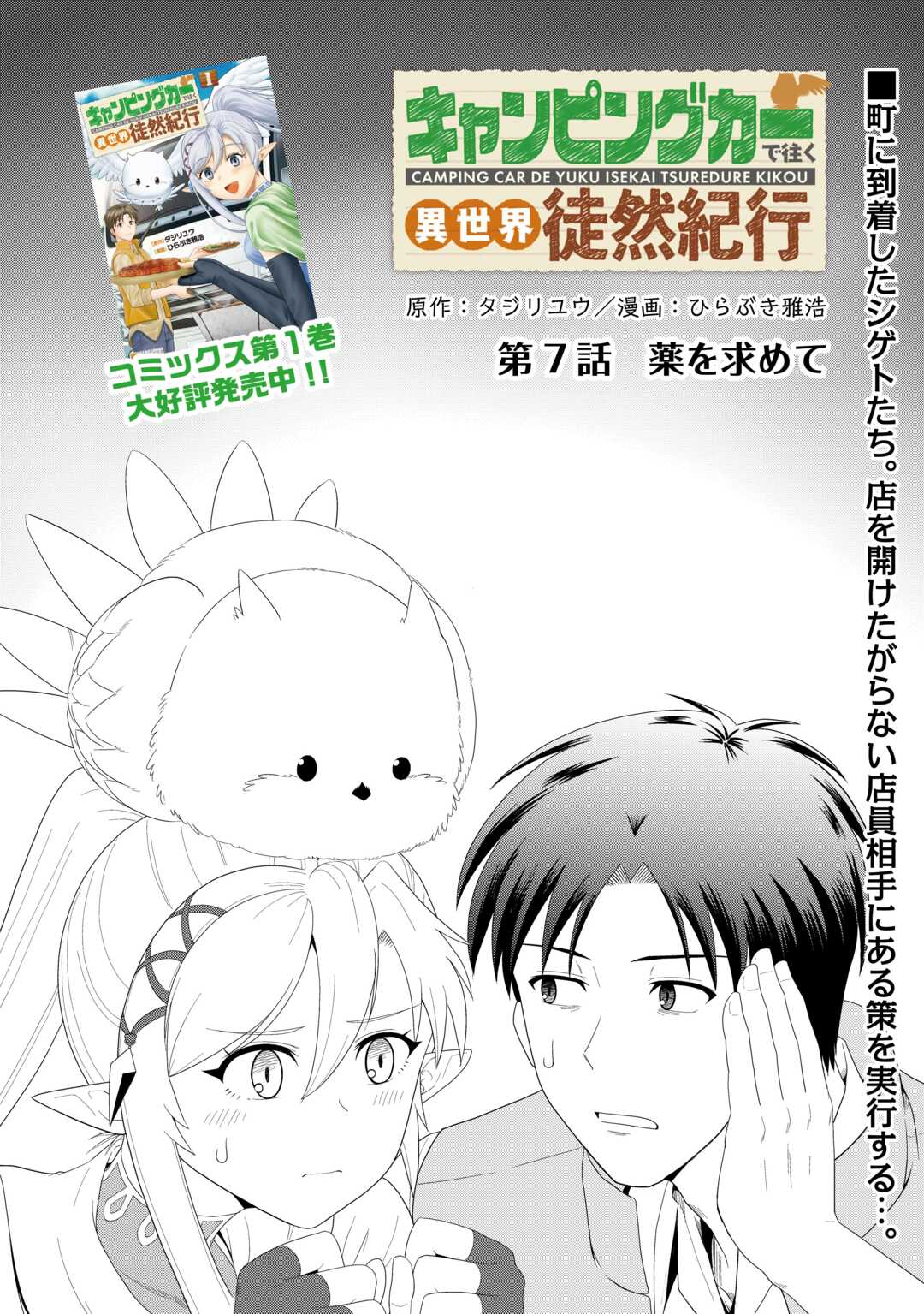 Camping Car de Yuku Isekai Tsurezure Kikou - Chapter 7 - Page 1
