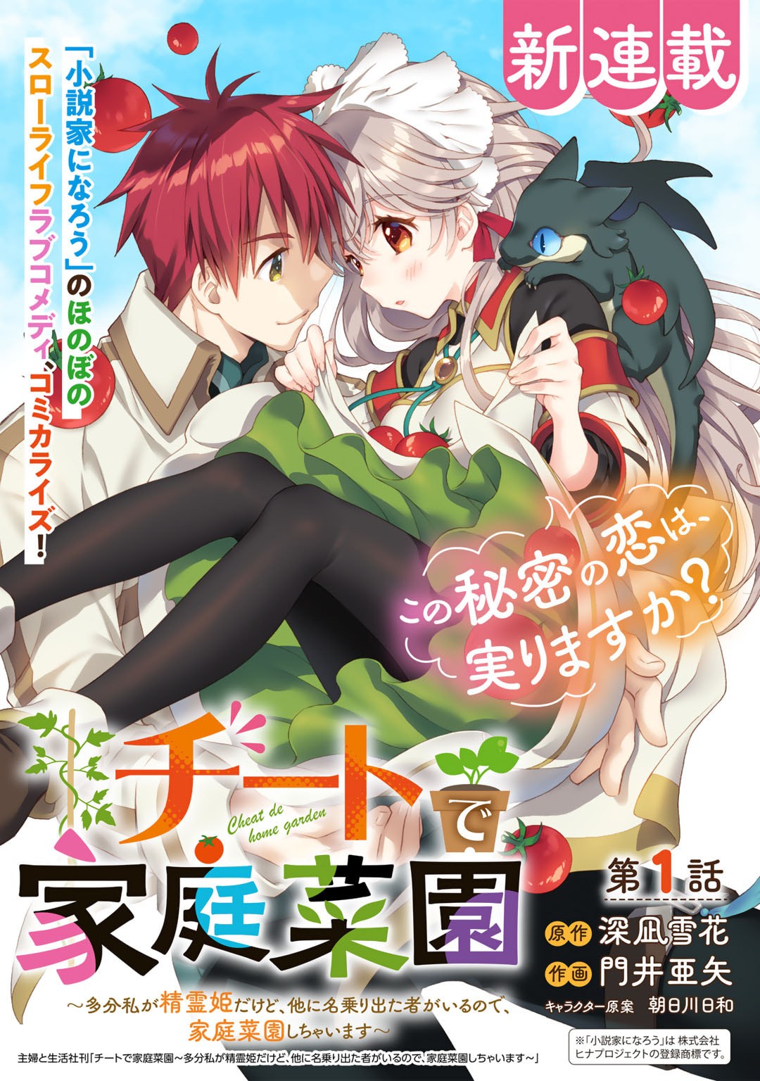 Cheat de Katei Saien - Tabun Watashi ga Seirei Hime Dakedo, Hoka ni Nanorideta Mono ga Iru no de, Katei Saien Shichaimasu - Chapter 1 - Page 1