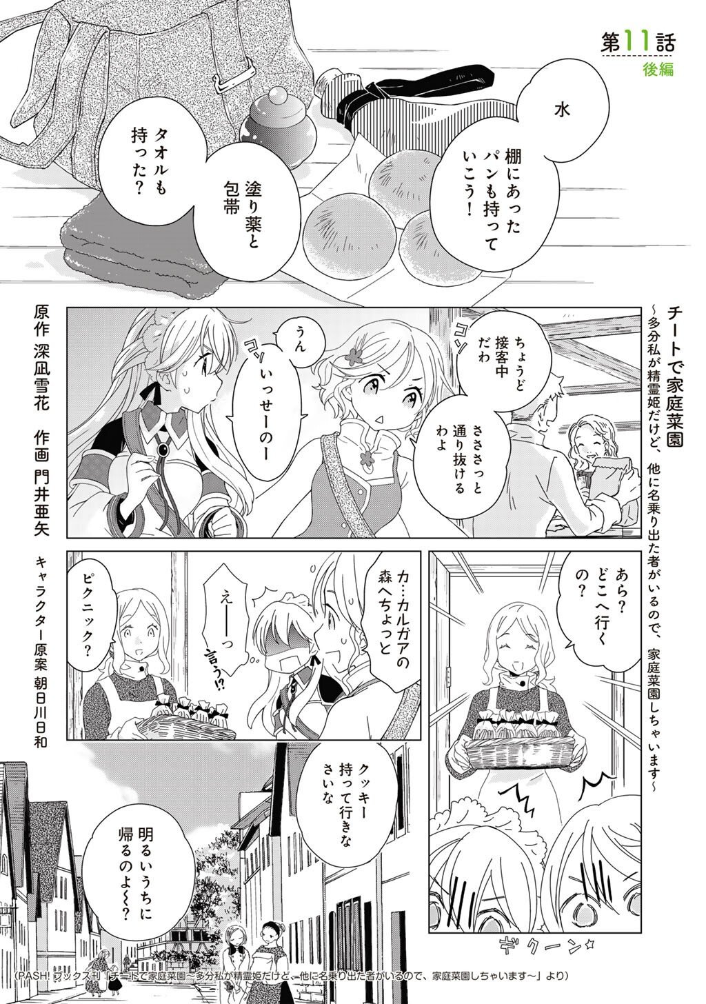 Cheat de Katei Saien - Tabun Watashi ga Seirei Hime Dakedo, Hoka ni Nanorideta Mono ga Iru no de, Katei Saien Shichaimasu - Chapter 11.2 - Page 1