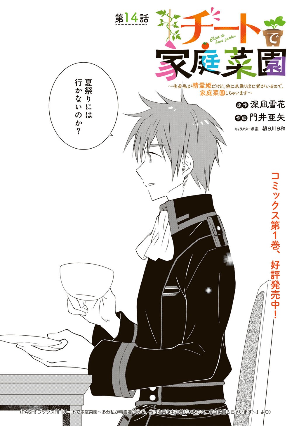 Cheat de Katei Saien - Tabun Watashi ga Seirei Hime Dakedo, Hoka ni Nanorideta Mono ga Iru no de, Katei Saien Shichaimasu - Chapter 14 - Page 1