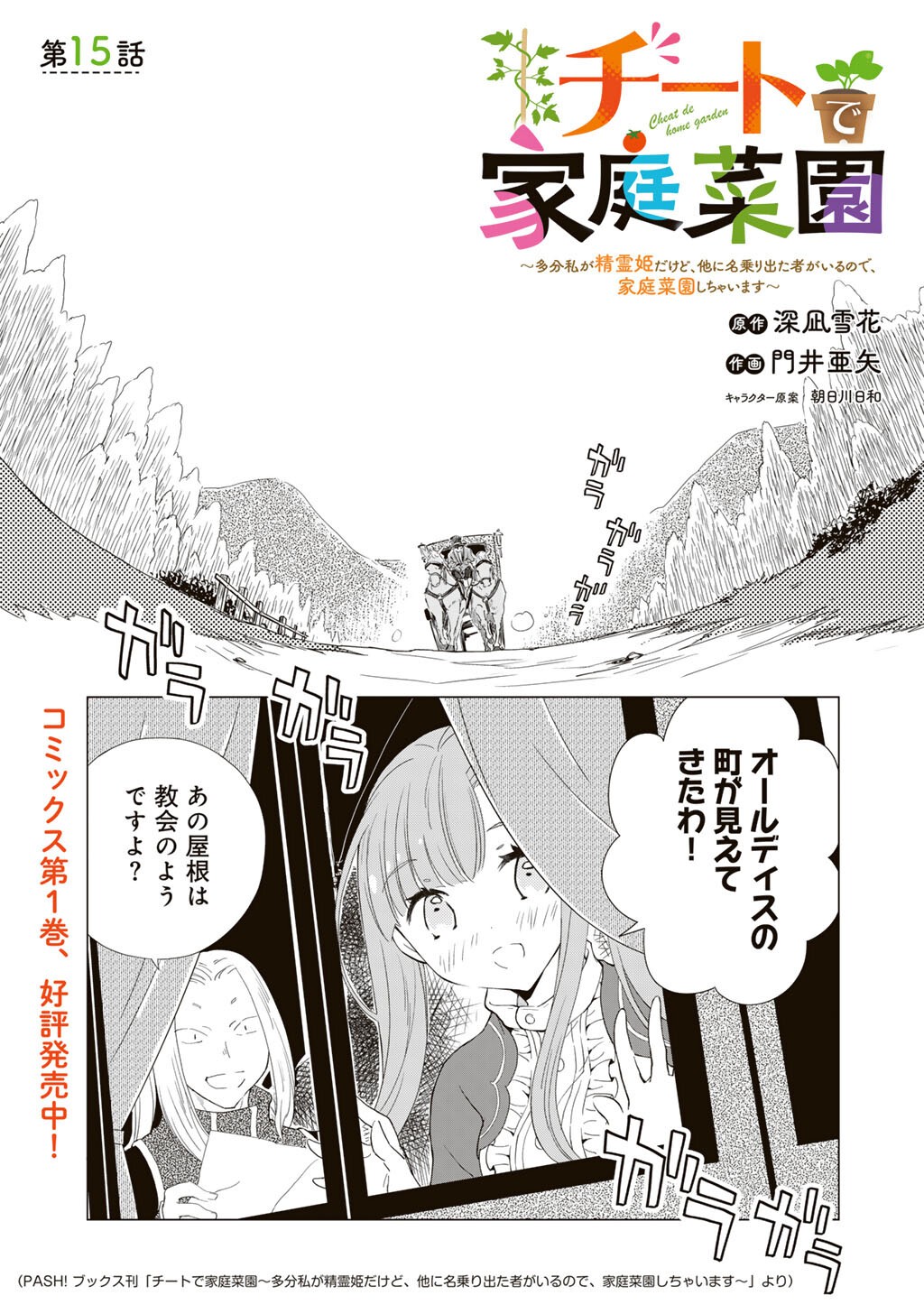 Cheat de Katei Saien - Tabun Watashi ga Seirei Hime Dakedo, Hoka ni Nanorideta Mono ga Iru no de, Katei Saien Shichaimasu - Chapter 15 - Page 1