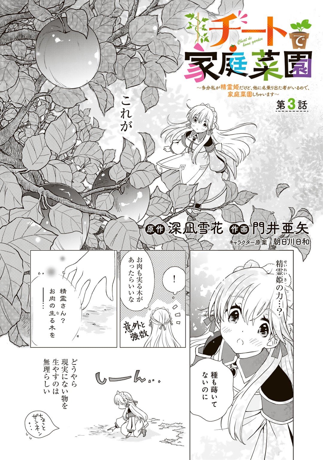Cheat de Katei Saien - Tabun Watashi ga Seirei Hime Dakedo, Hoka ni Nanorideta Mono ga Iru no de, Katei Saien Shichaimasu - Chapter 3 - Page 1