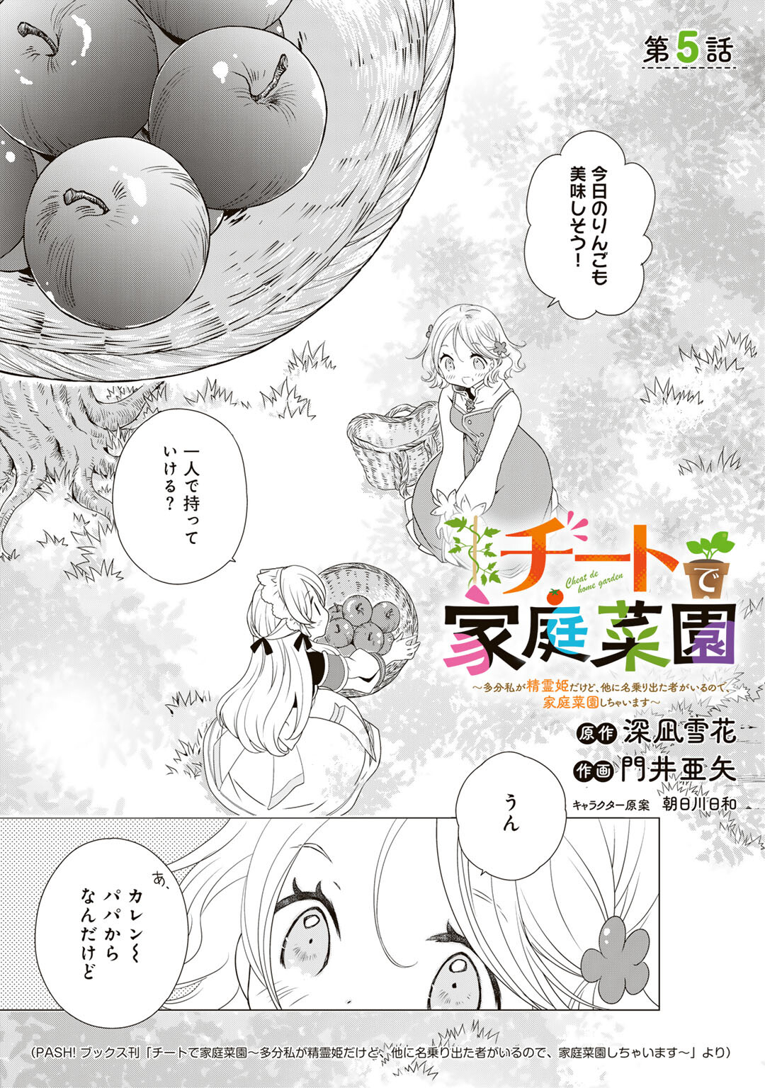 Cheat de Katei Saien - Tabun Watashi ga Seirei Hime Dakedo, Hoka ni Nanorideta Mono ga Iru no de, Katei Saien Shichaimasu - Chapter 5 - Page 1