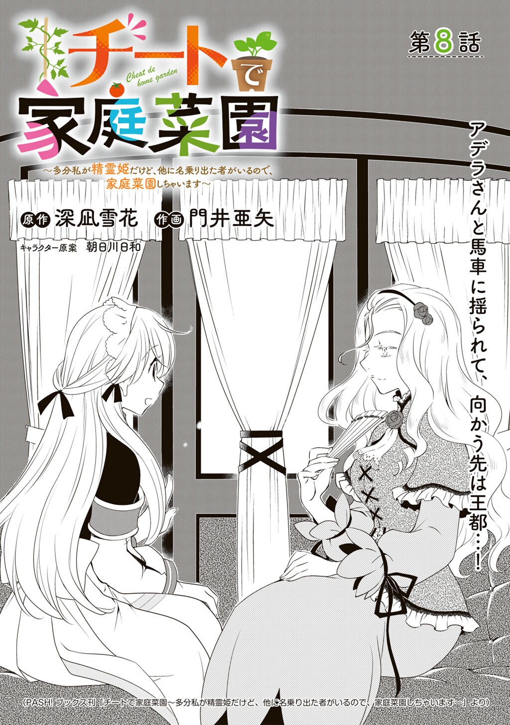 Cheat de Katei Saien - Tabun Watashi ga Seirei Hime Dakedo, Hoka ni Nanorideta Mono ga Iru no de, Katei Saien Shichaimasu - Chapter 8 - Page 1
