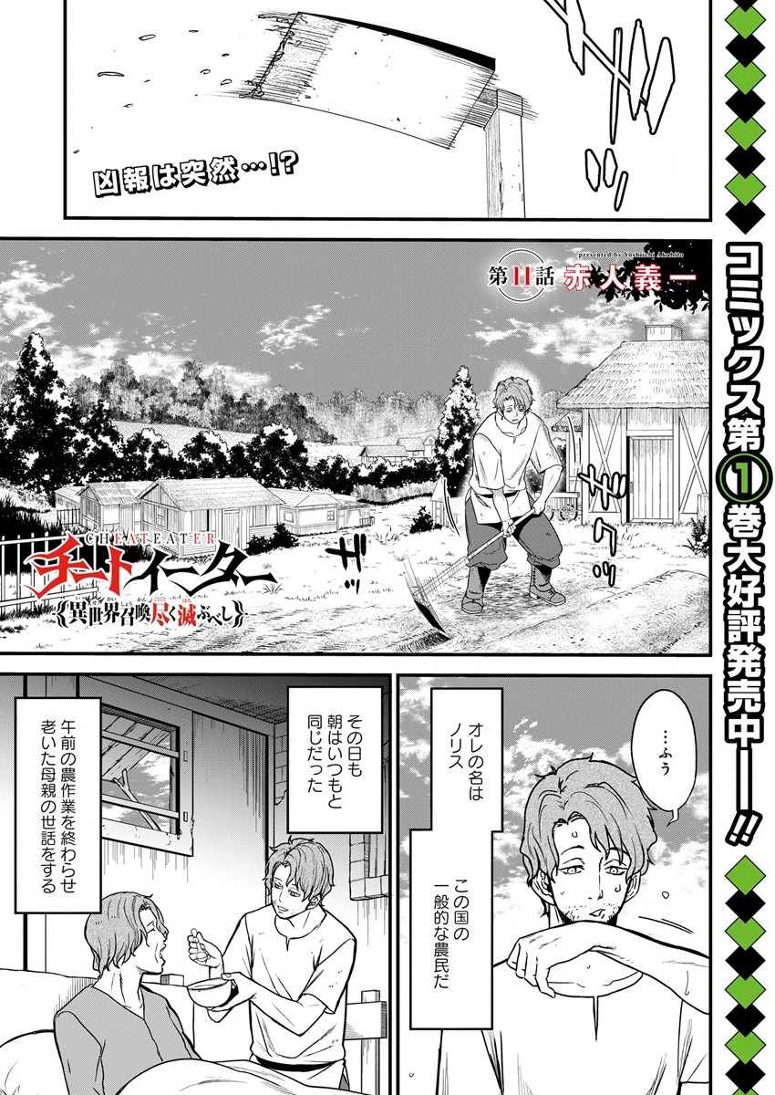 Cheat Eater Isekai Shoukan Kotogotoku Horobubeshi - Chapter 11 - Page 1
