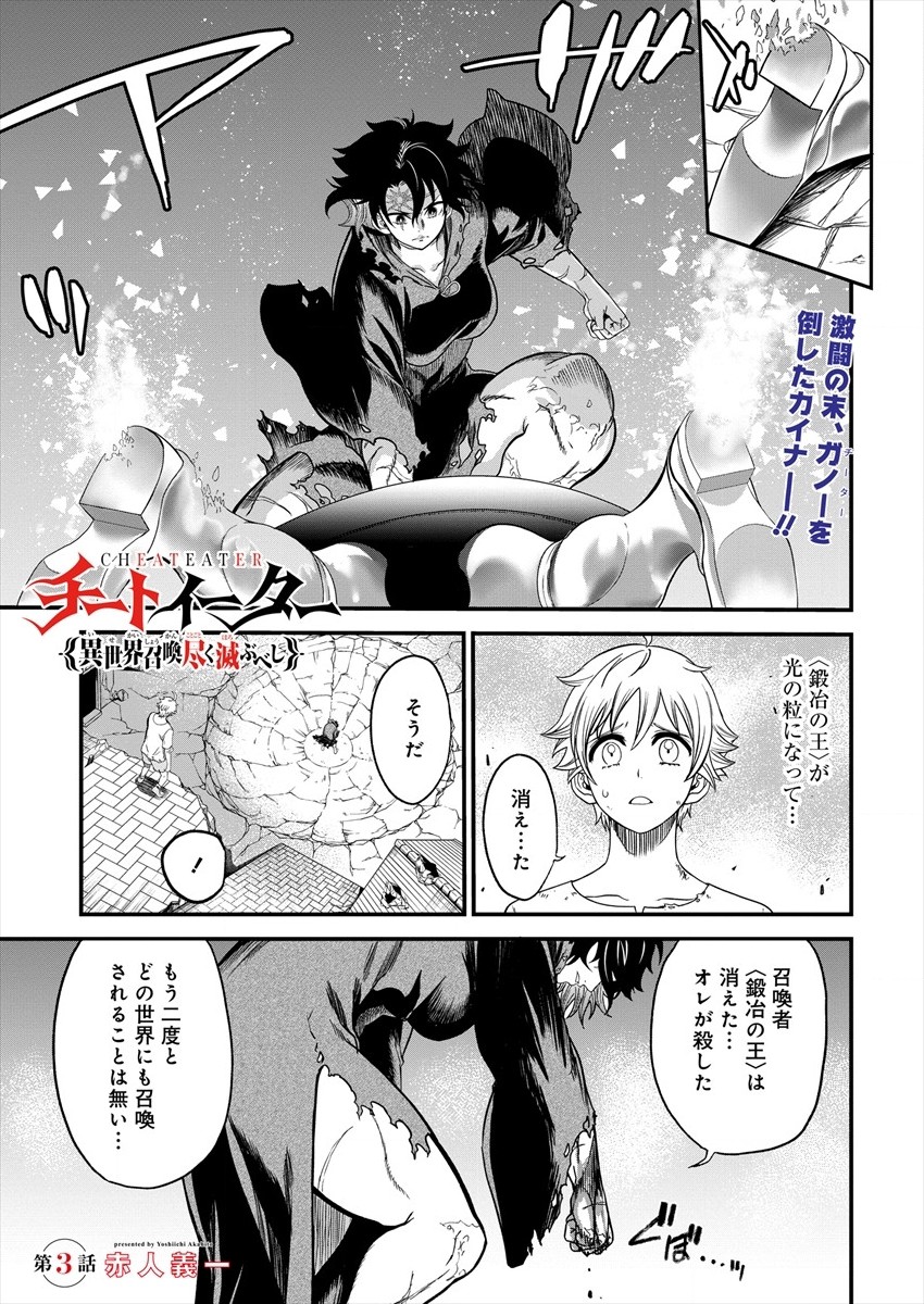 Cheat Eater Isekai Shoukan Kotogotoku Horobubeshi - Chapter 3 - Page 1