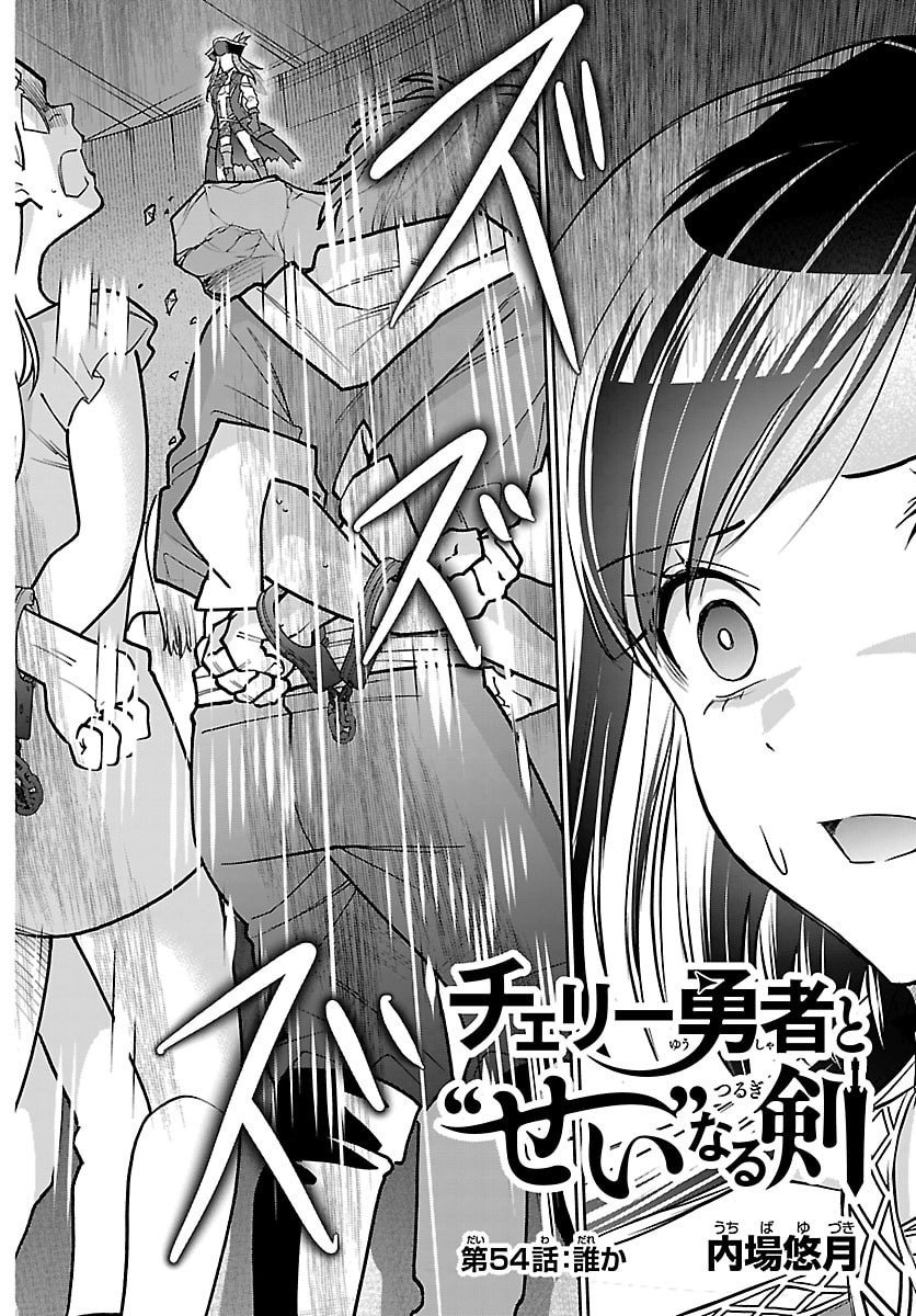 チェリー勇者とせいなる剣  Chap 54 - Next Chap 55