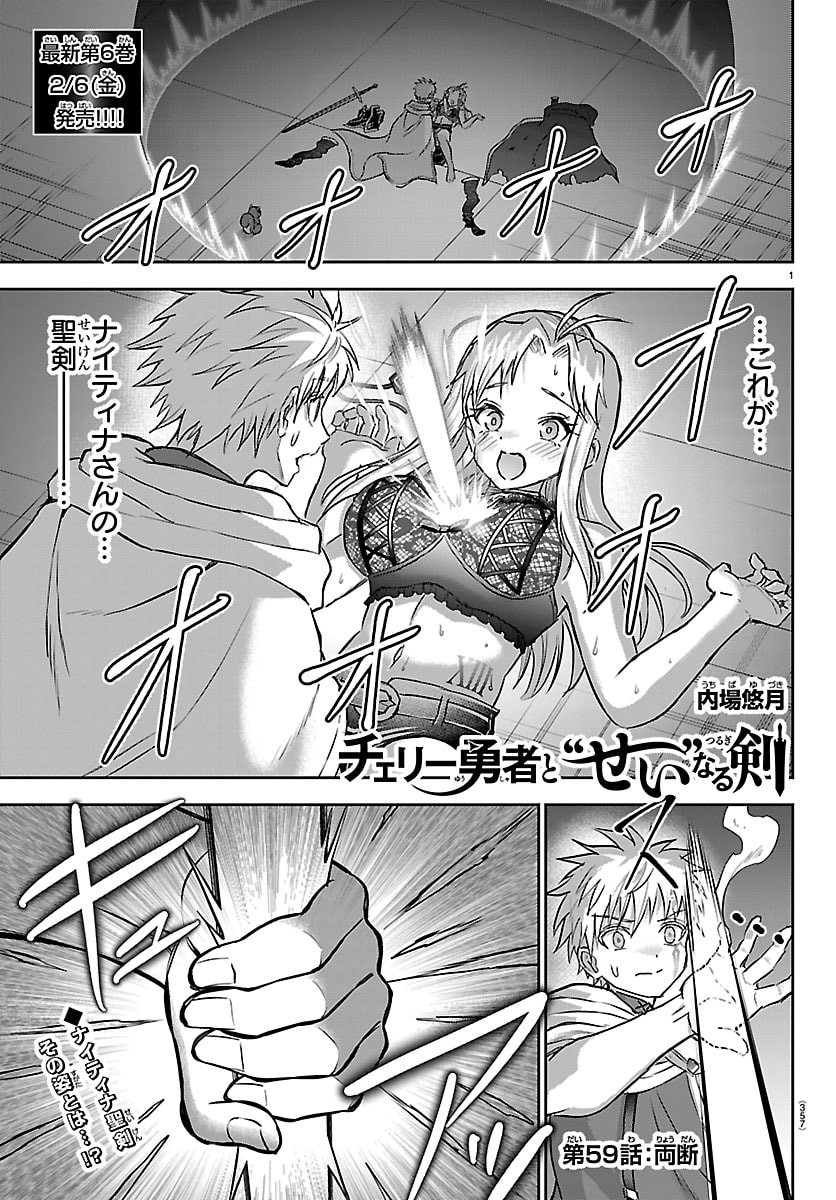 Cherry Yuusha to "Sei" Naru Ken - Chapter 59 - Page 1