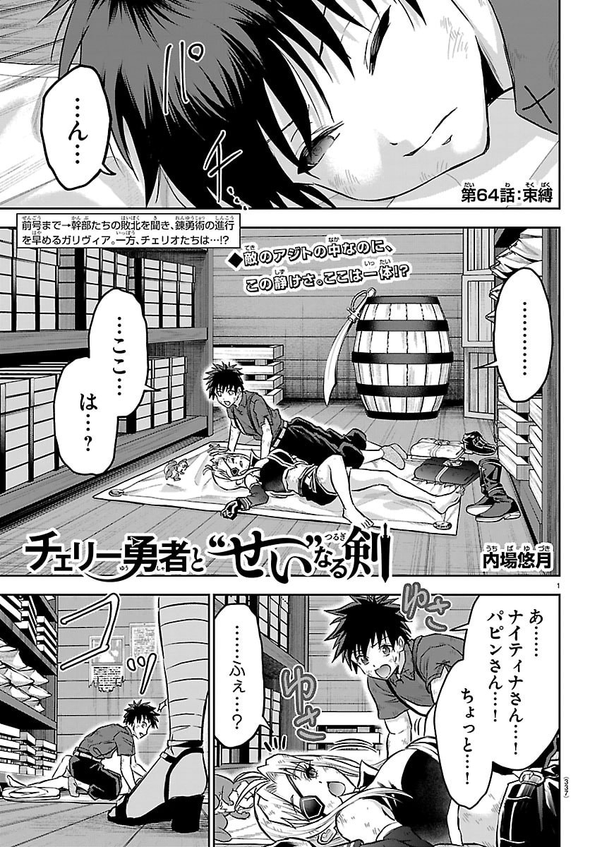 Cherry Yuusha to "Sei" Naru Ken - Chapter 64 - Page 1