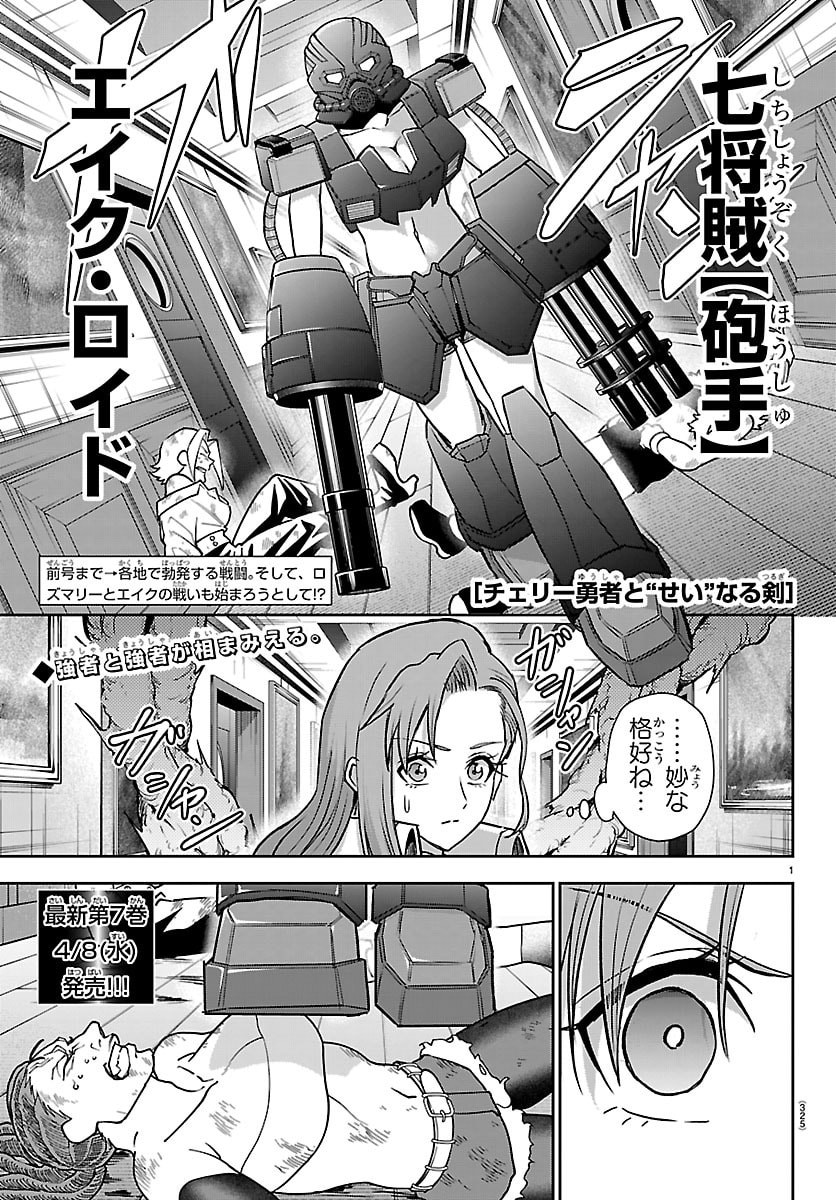 Cherry Yuusha to "Sei" Naru Ken - Chapter 65 - Page 1