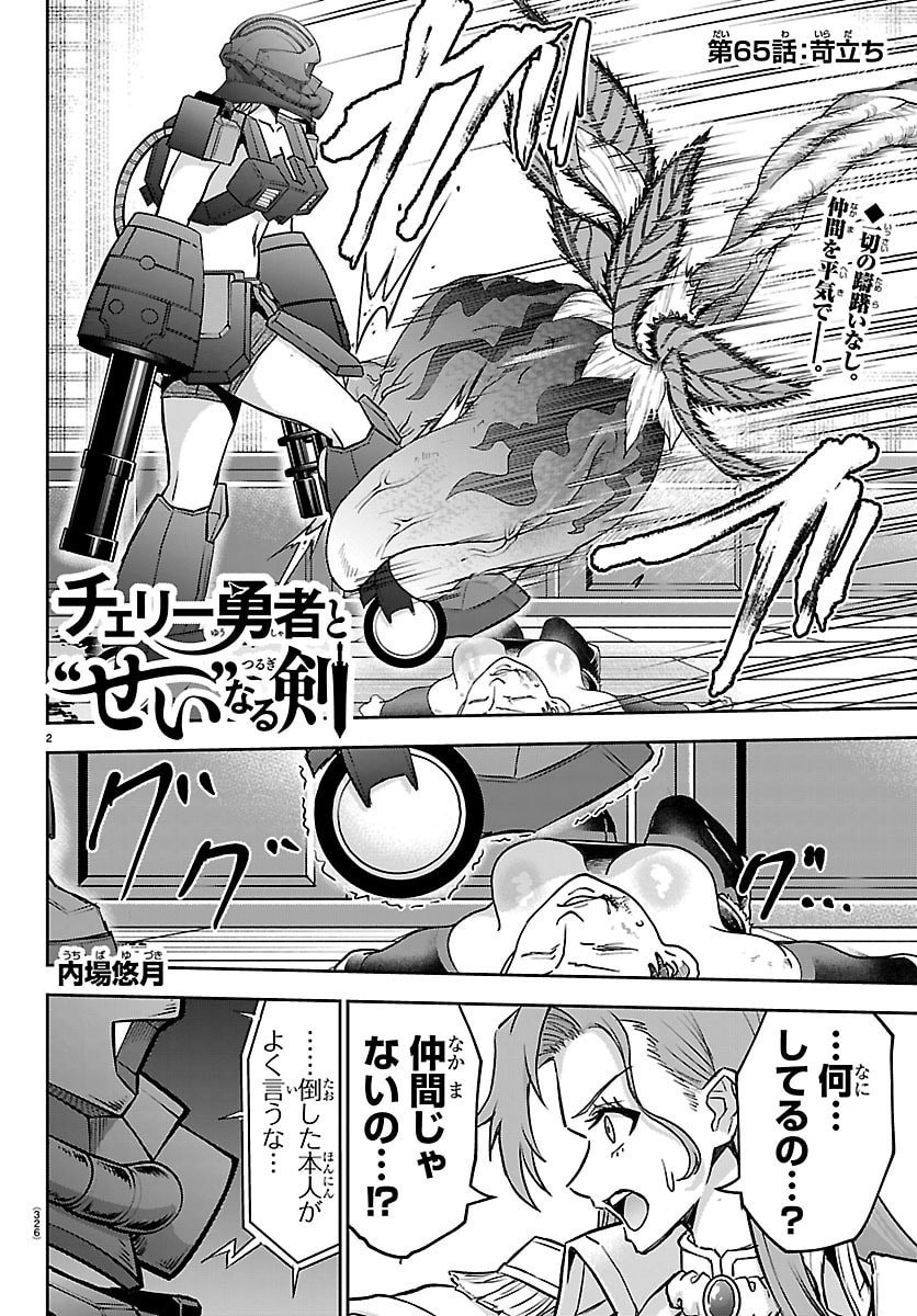 Cherry Yuusha to "Sei" Naru Ken - Chapter 65 - Page 2