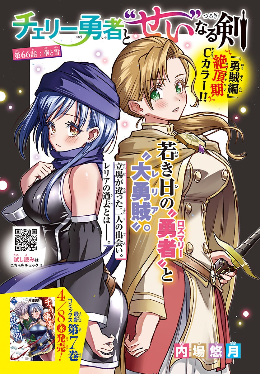 Cherry Yuusha to "Sei" Naru Ken - Chapter 66 - Page 1