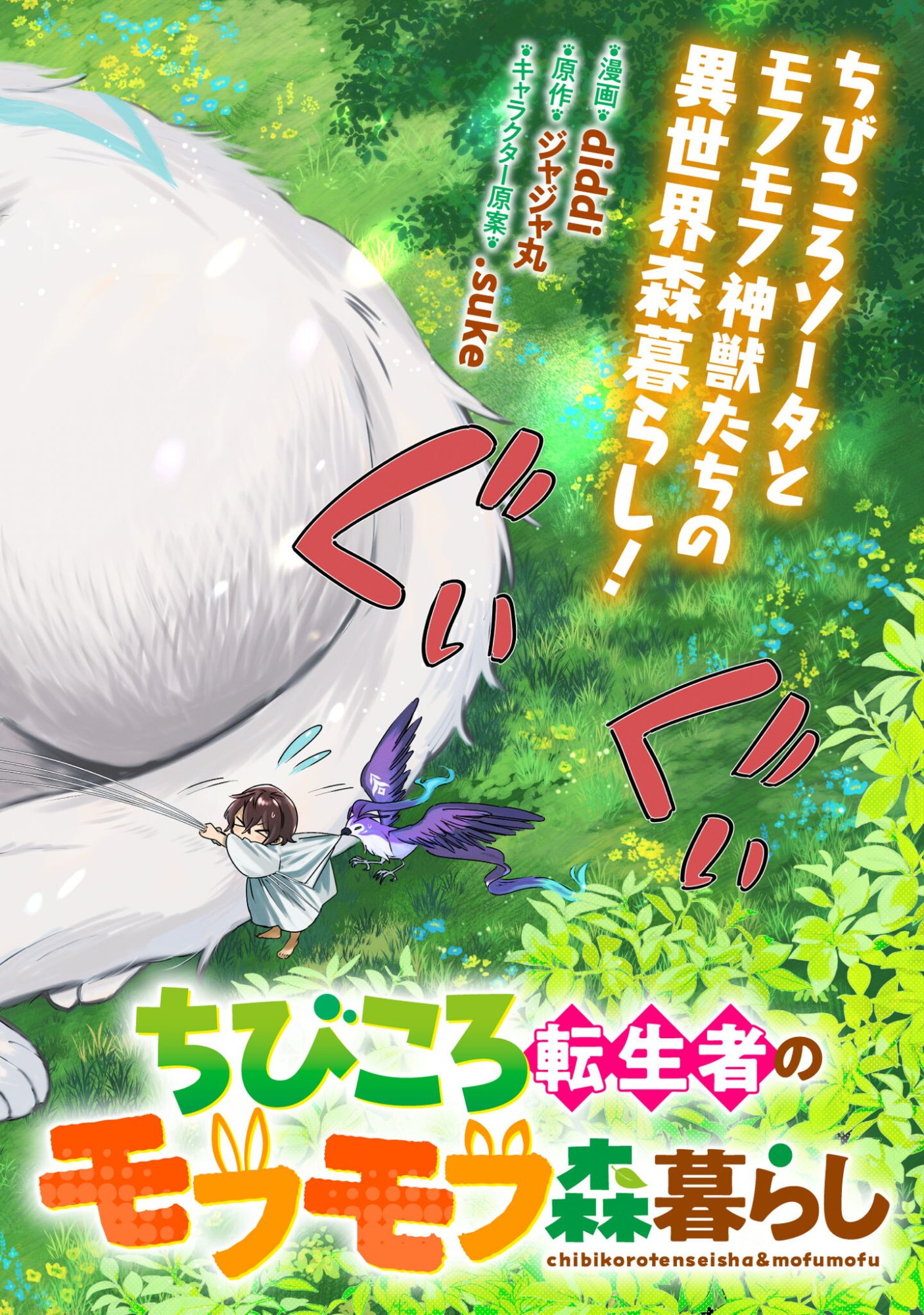 Chibi koro Tenseisha no Mofumofu Mori Kurashi - Chapter 1 - Page 3