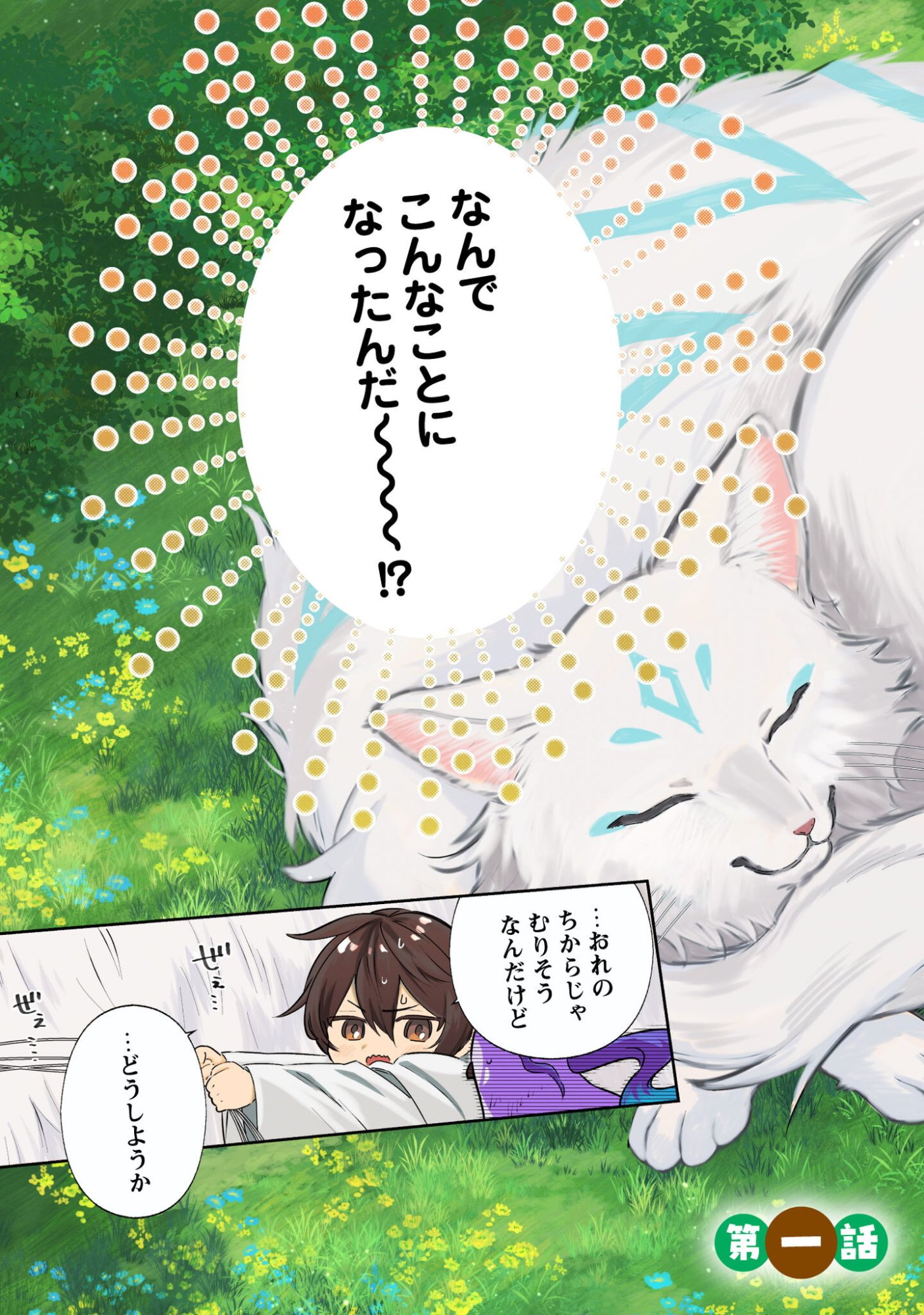 Chibi koro Tenseisha no Mofumofu Mori Kurashi - Chapter 1 - Page 4