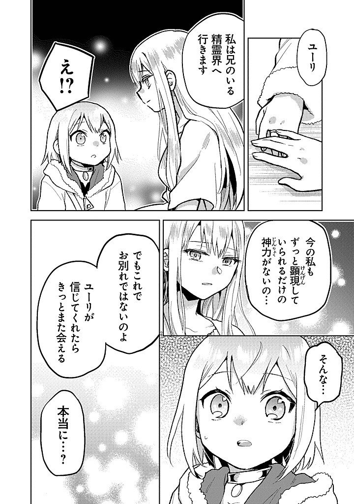 Chibikko Kenja, Lv.1 Kara Isekai de Ganbarimasu! - Chapter 39 - Page 12