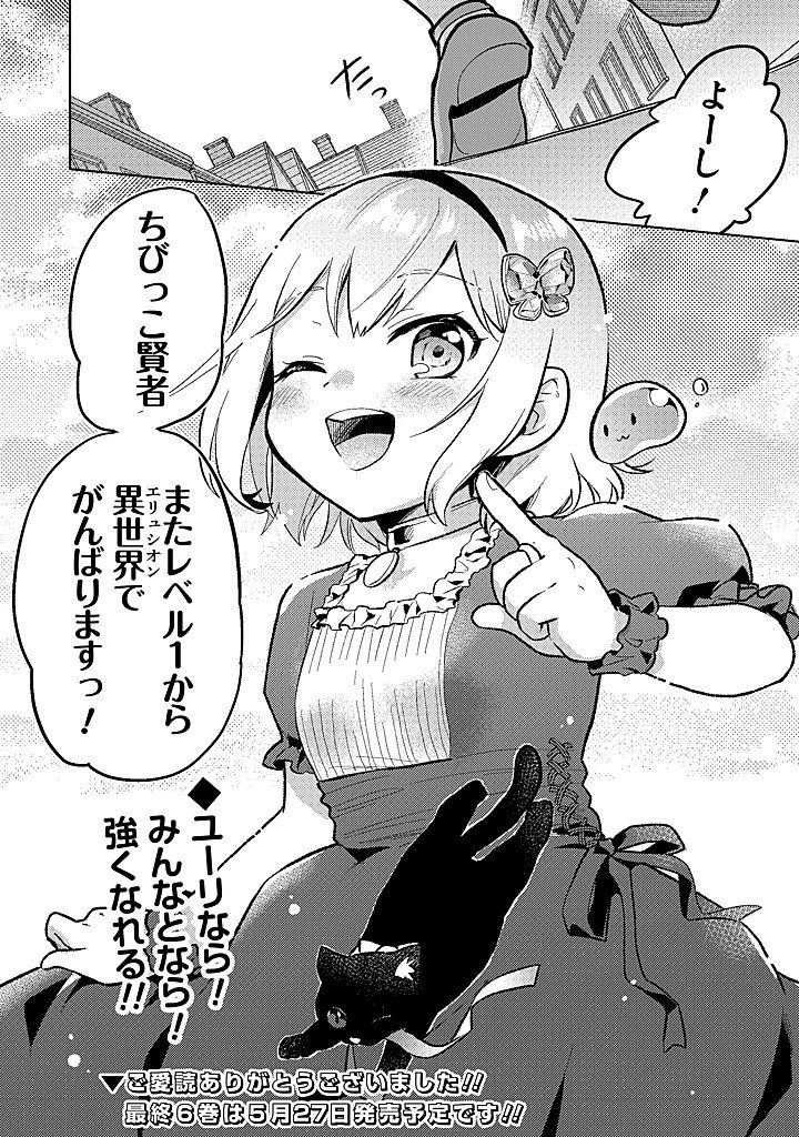 Chibikko Kenja, Lv.1 Kara Isekai de Ganbarimasu! - Chapter 39 - Page 30