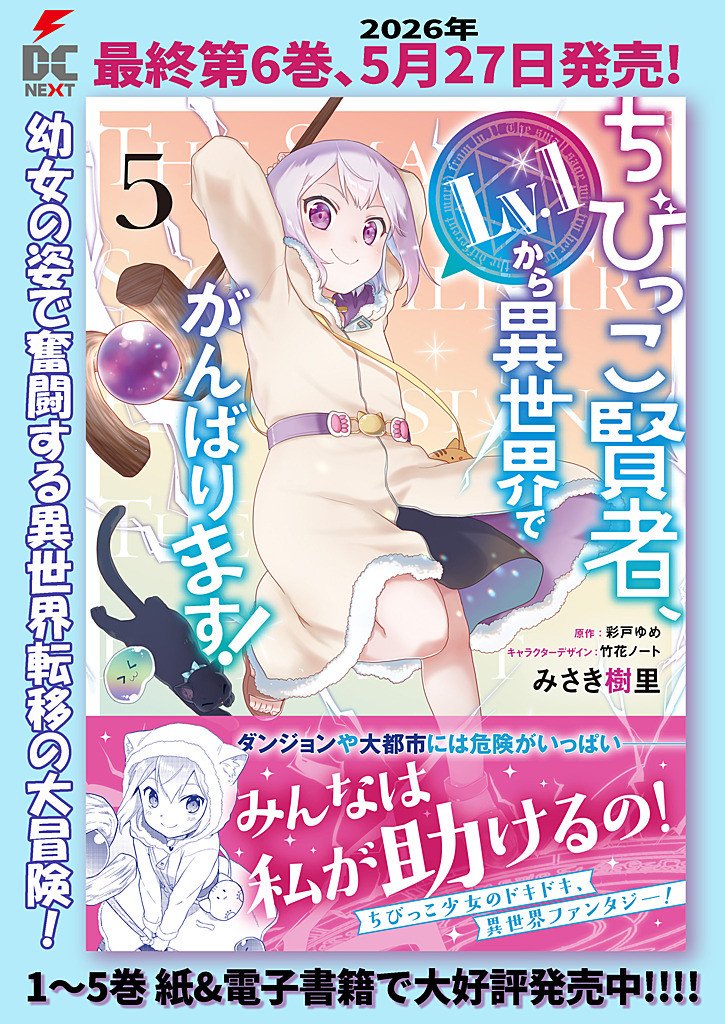 Chibikko Kenja, Lv.1 Kara Isekai de Ganbarimasu! - Chapter 39 - Page 31