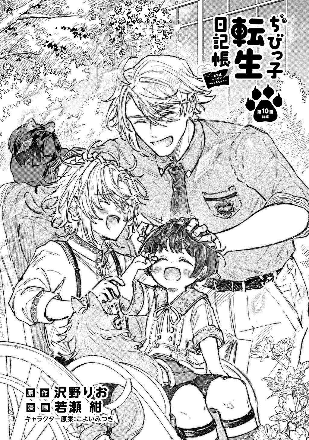 Chibikko Tensei Nikkichou - Otomodachi Ippai Tsukurimashu! THE COMIC - Chapter 10.1 - Page 3