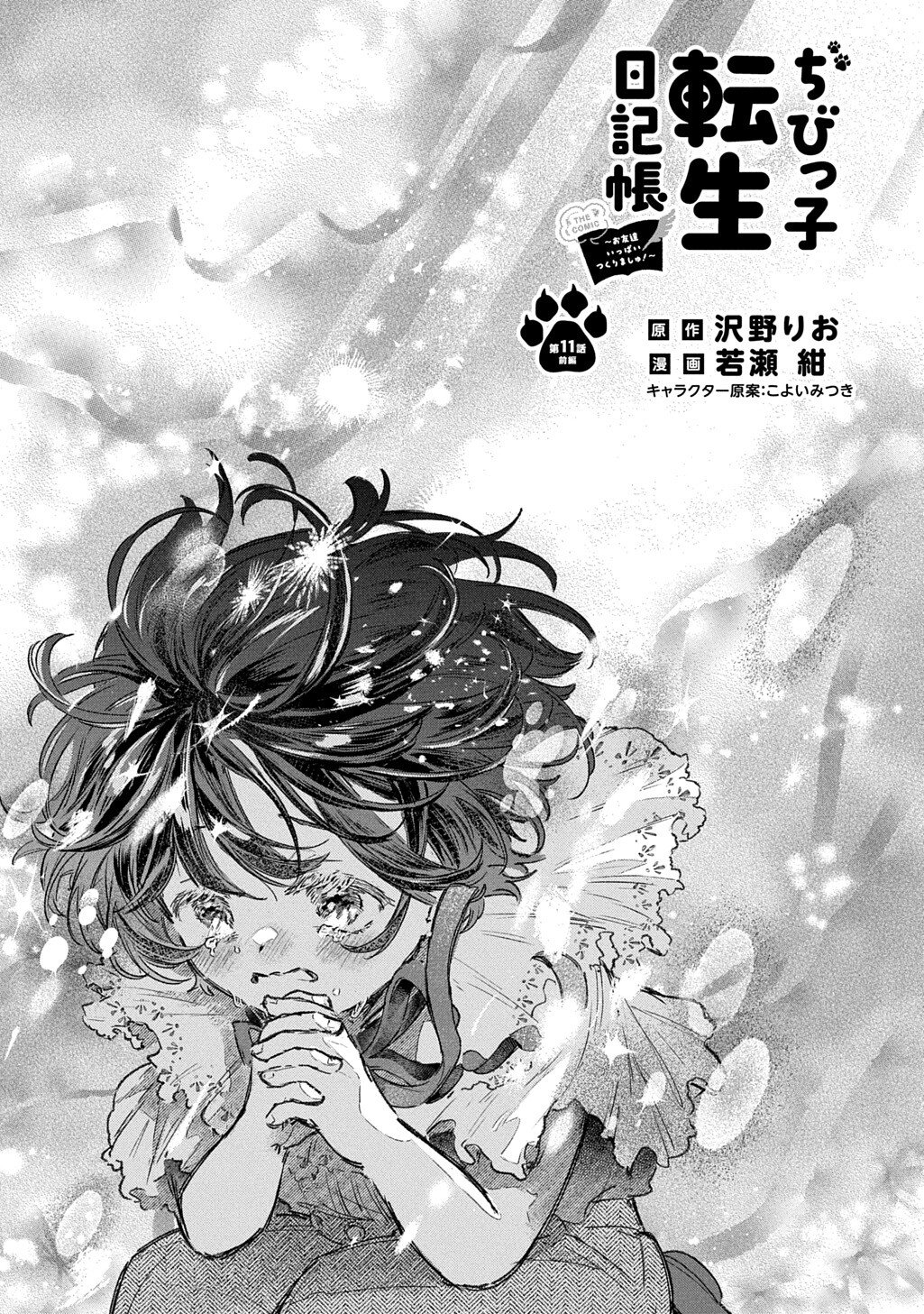 Chibikko Tensei Nikkichou - Otomodachi Ippai Tsukurimashu! THE COMIC - Chapter 11.1 - Page 3