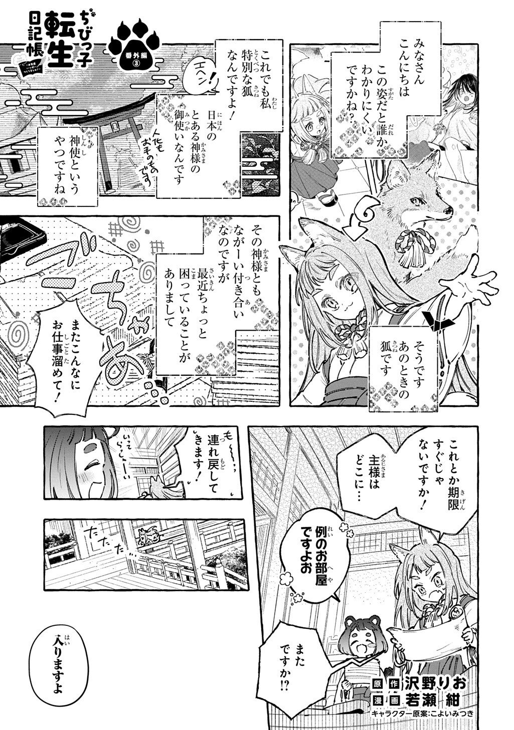 Chibikko Tensei Nikkichou - Otomodachi Ippai Tsukurimashu! THE COMIC - Chapter 8.5 - Page 1