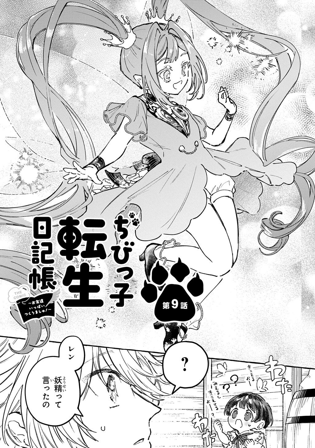 Chibikko Tensei Nikkichou - Otomodachi Ippai Tsukurimashu! THE COMIC - Chapter 9 - Page 3