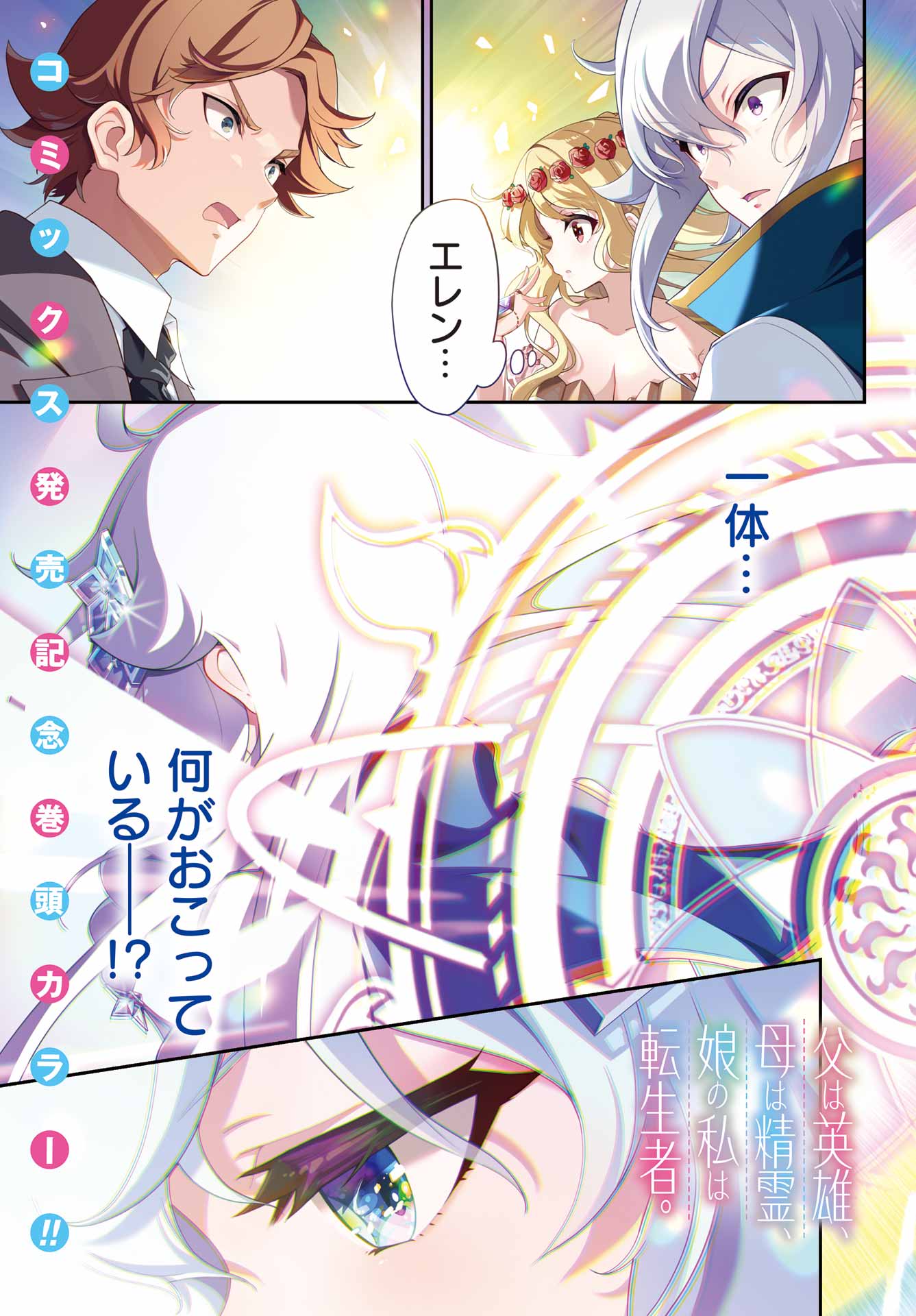 Chichi wa Eiyuu, Haha wa Seirei, Musume no Watashi wa Tenseisha. Chap 65 - Next Chap 66