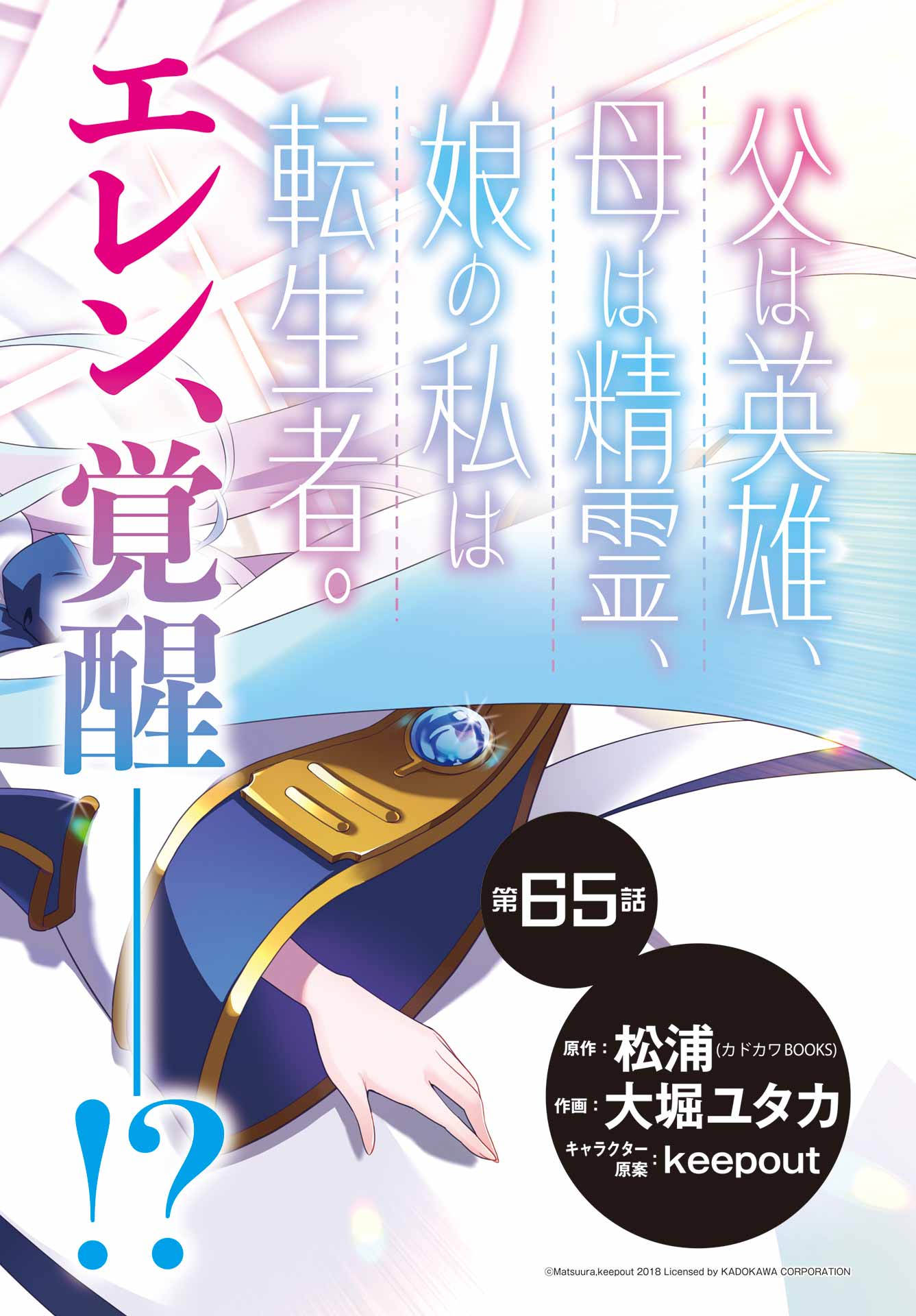 Chichi wa Eiyuu, Haha wa Seirei, Musume no Watashi wa Tenseisha. Chap 65 - Next Chap 66