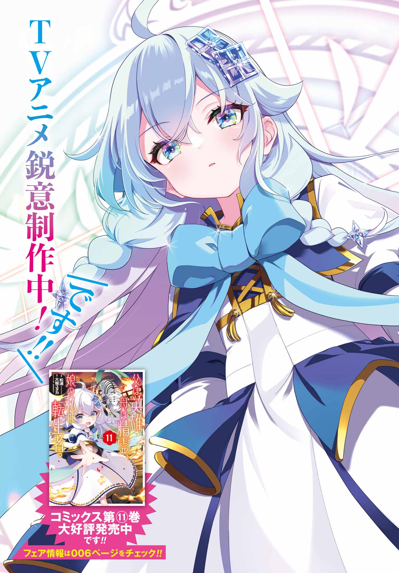 Chichi wa Eiyuu, Haha wa Seirei, Musume no Watashi wa Tenseisha. Chap 65 - Next Chap 66