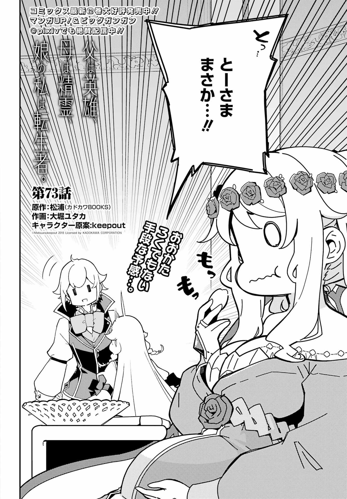 Chichi wa Eiyuu, Haha wa Seirei, Musume no Watashi wa Tenseisha. Chap 73 - Next Chap 74