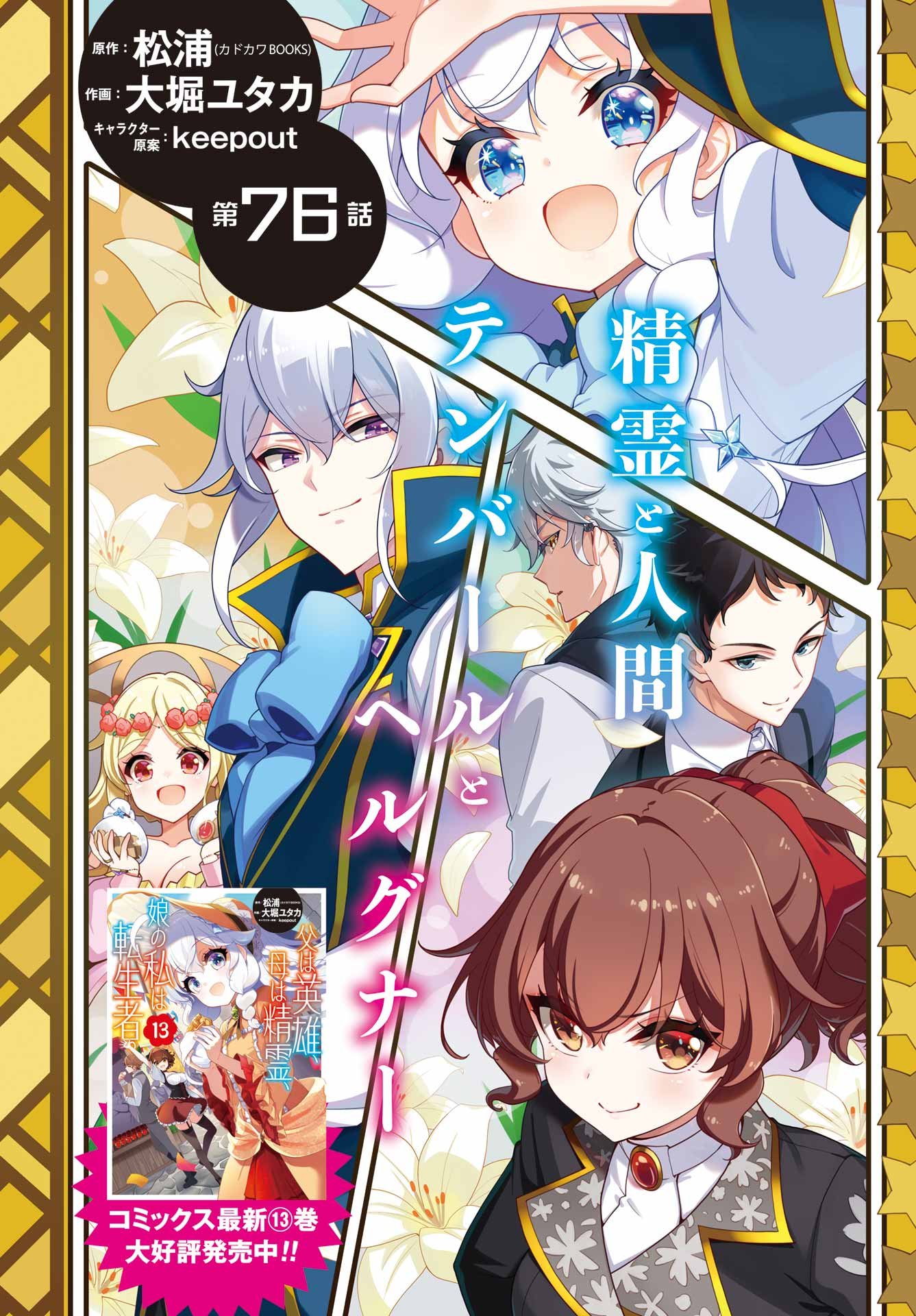 Chichi wa Eiyuu, Haha wa Seirei, Musume no Watashi wa Tenseisha. - Chapter 76 - Page 2