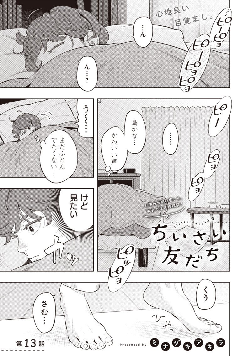 Chiisai Tomodachi - Chapter 13 - Page 1