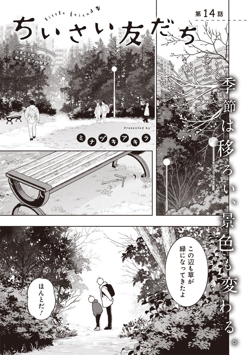 Chiisai Tomodachi - Chapter 14 - Page 1