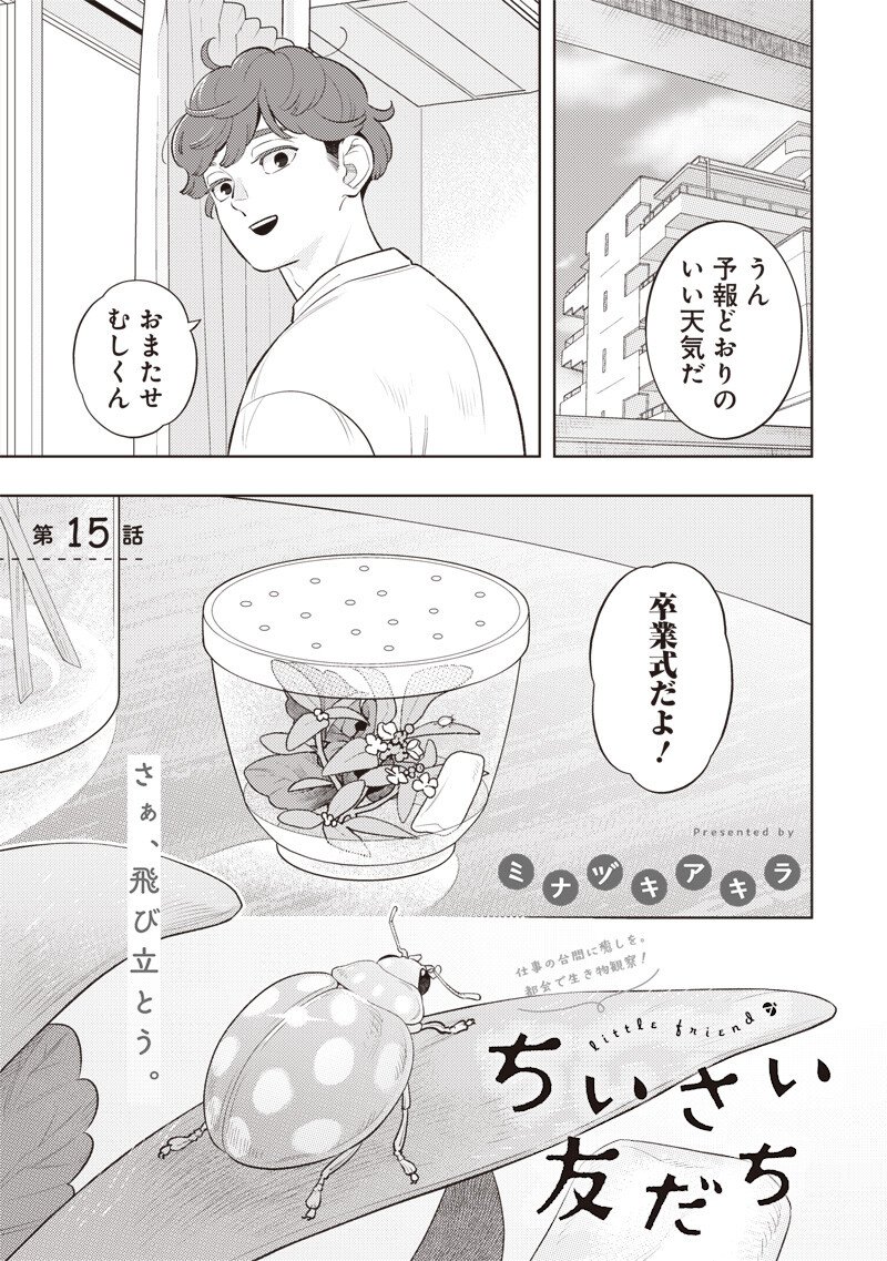 Chiisai Tomodachi - Chapter 15 - Page 1