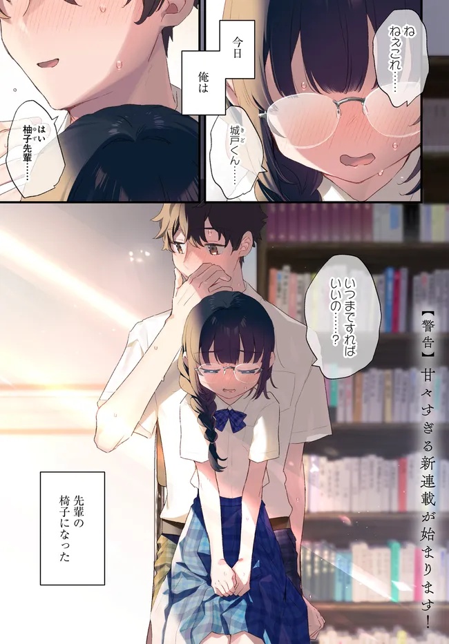 Chiisakute Kawaii Bungeibu no Chiteki na Senpai o, Hiza no Ue ni Nosetara Mainichi Suwattekuru you ni natta - Chapter 1 - Page 1