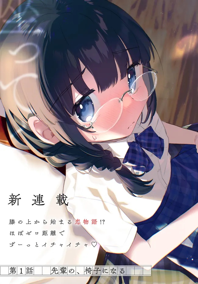 Chiisakute Kawaii Bungeibu no Chiteki na Senpai o, Hiza no Ue ni Nosetara Mainichi Suwattekuru you ni natta - Chapter 1 - Page 3