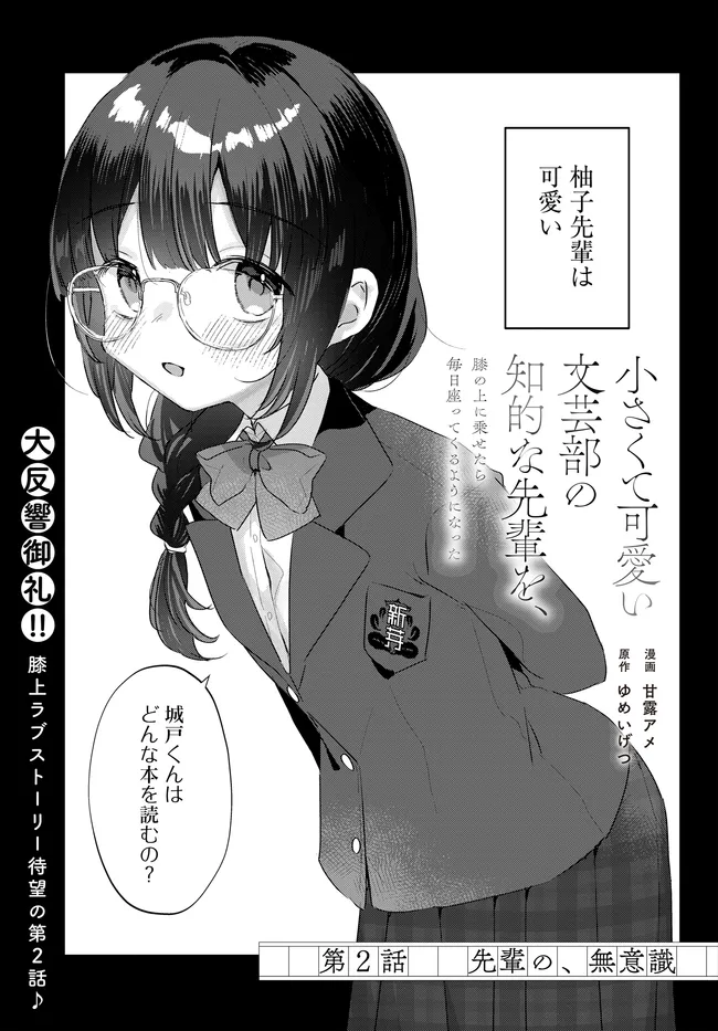 Chiisakute Kawaii Bungeibu no Chiteki na Senpai o, Hiza no Ue ni Nosetara Mainichi Suwattekuru you ni natta - Chapter 2.1 - Page 1