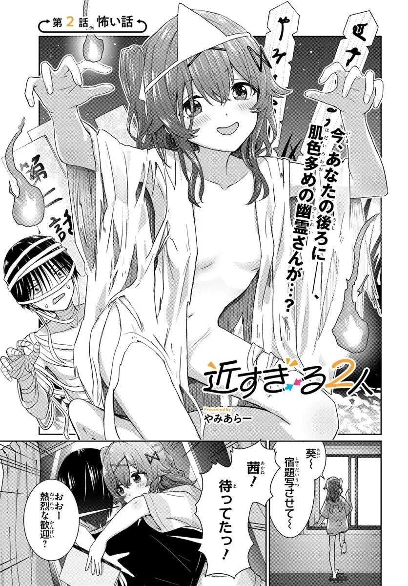 Chikasugiru Futari - Chapter 2 - Page 1