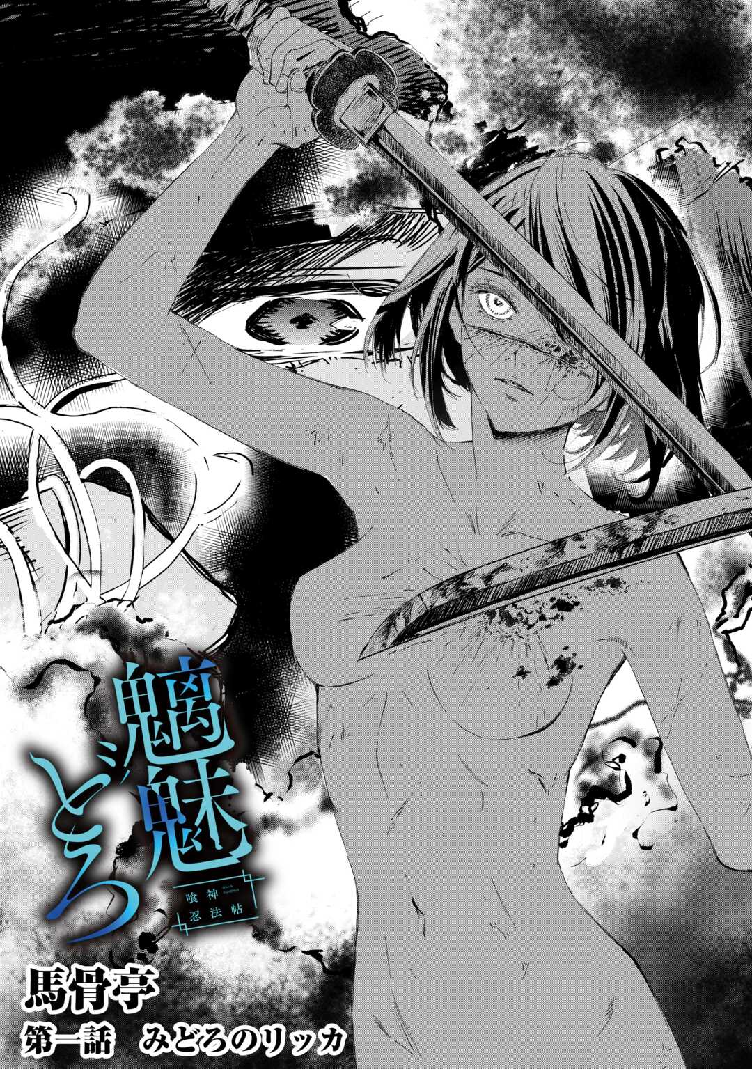 Chimidoro -Kui Kami Ninpou Jou- - Chapter 1 - Page 5